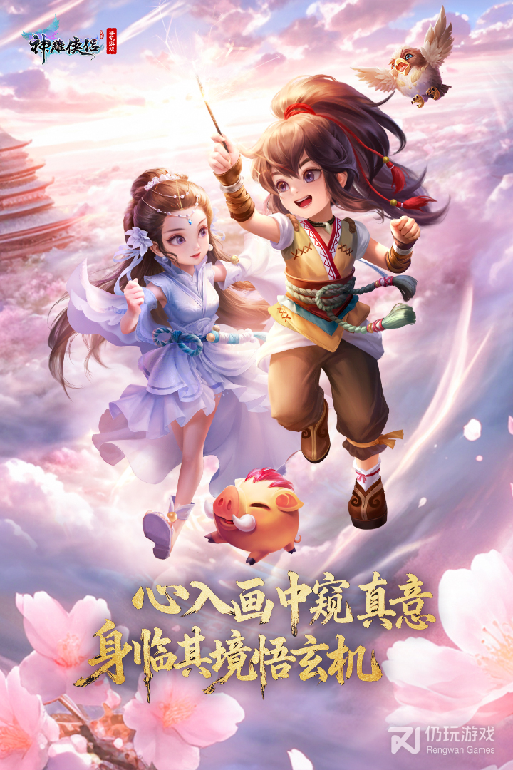 神雕侠侣最新版