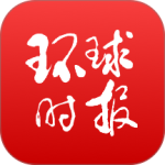 环球时报