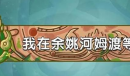 植物大战僵尸2发现河姆渡答案大全