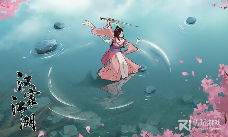 汉家江湖