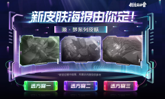 《王者荣耀》元歌源·梦海报投票活动介绍2022