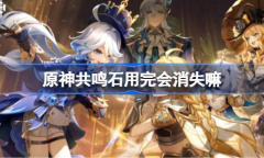 原神共鸣石用完怎么办