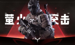 《萤火突击》美服服务器无法登陆怎么办