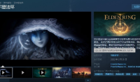 《艾尔登法环》Steam评价转为特别好评 真香