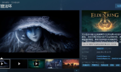 《艾尔登法环》Steam评价转为特别好评 真香