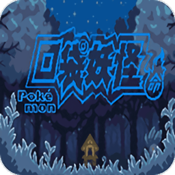 口袋妖怪宿命的轮回