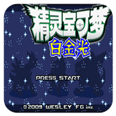 口袋妖怪白金光小米版