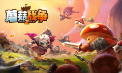 《蘑菇战争2》萌新操作技巧