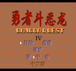 勇者斗恶龙4修改版(金手指)