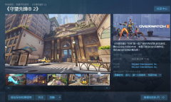 守望先锋2Steam版下载入口