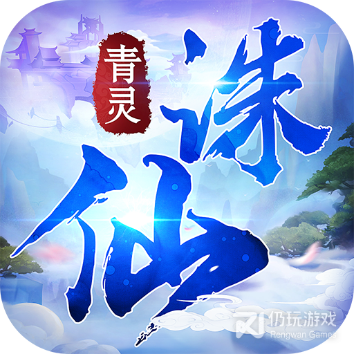 青灵诛仙