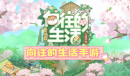 向往的生活新手玩法技巧分享
