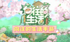 向往的生活新手玩法技巧分享