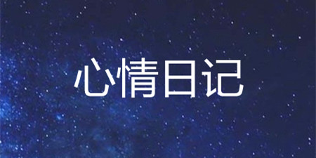 心情日记手机软件合集