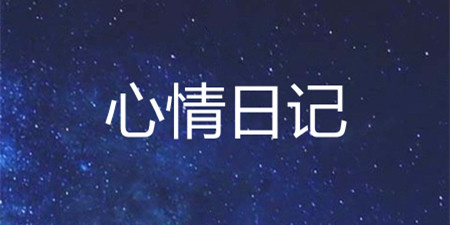 心情日记手机软件合集
