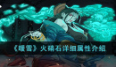 暖雪火硝石详细属性介绍