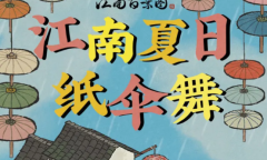 江南百景图江南夏日纸伞舞活动内容奖励