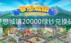 《梦想城镇》20000绿钞兑换码
