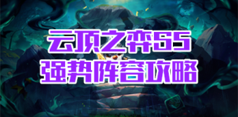 云顶之弈S5强势阵容攻略