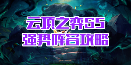 云顶之弈S5强势阵容攻略