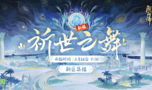《阴阳师》祈世之舞新区集结活动详解