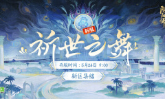 《阴阳师》祈世之舞新区集结活动详解