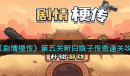 《剧情梗传》新白娘子传奇通关攻略