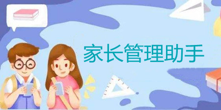 家长管理助手app合集