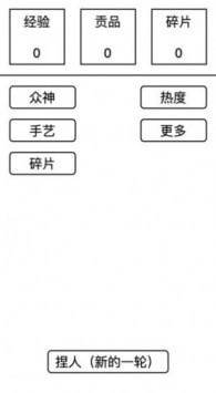 女娲捏人无敌版