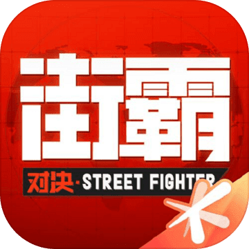 街霸对决内测版