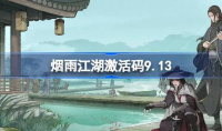 《烟雨江湖》9月13日最新激活码一览