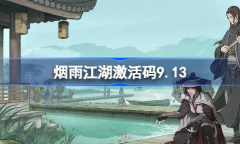 《烟雨江湖》9月13日最新激活码一览