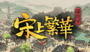 满庭芳宋上繁华存档文件位置介绍
