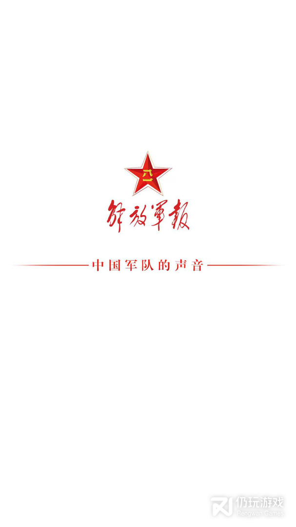 解放军报