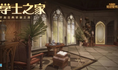 哈利波特魔法觉醒学士之家家具获得方法指南