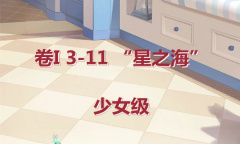 《奇迹暖暖》卷I少女级3-11通关攻略