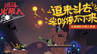 火柴人乱斗手游合集