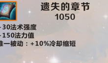 《英雄联盟》手游装备遗失的章节图鉴一览