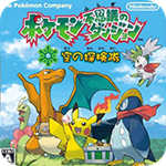 口袋妖怪空之探险队(神兽捕捉)