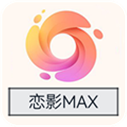 恋影max无限观看版