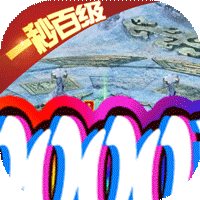 权霸天下无限版