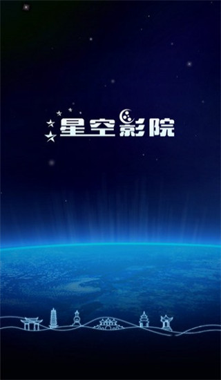 星空影院投屏版