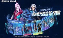 《王者荣耀》元歌皮肤设计大赛首轮投票活动介绍