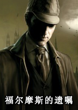 福尔摩斯的遗嘱