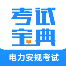安规题库
