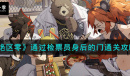 绝区零通过检票员身后的门通关攻略