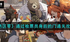 绝区零通过检票员身后的门通关攻略