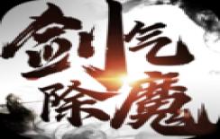 剑气除魔37版