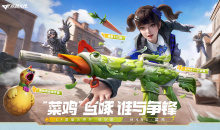 CF菜鸡互啄谁与争锋活动