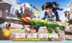 CF菜鸡互啄谁与争锋活动